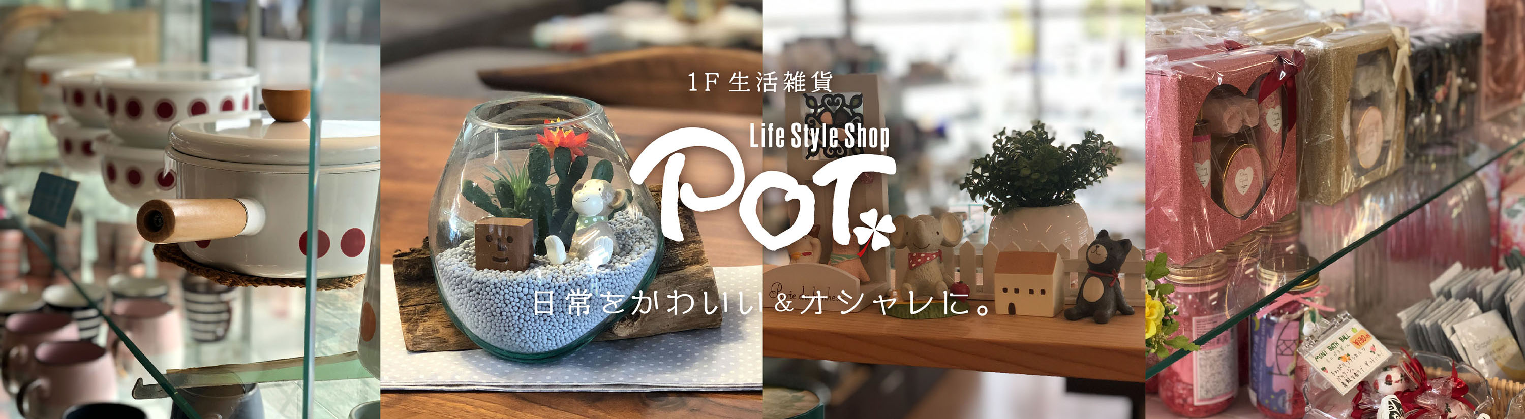1F生活雑貨 Life Style Shop 日常をかわいい＆オシャレに。